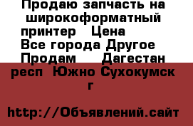 Продаю запчасть на широкоформатный принтер › Цена ­ 950 - Все города Другое » Продам   . Дагестан респ.,Южно-Сухокумск г.